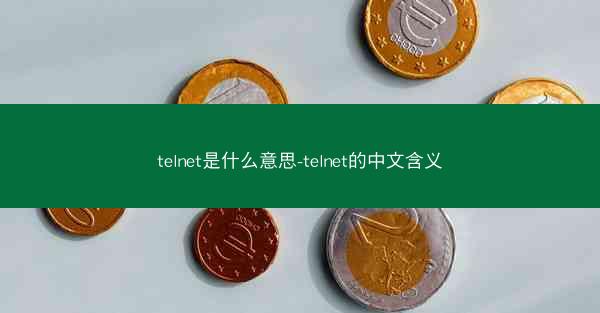 telnet是什么意思-telnet的中文含义