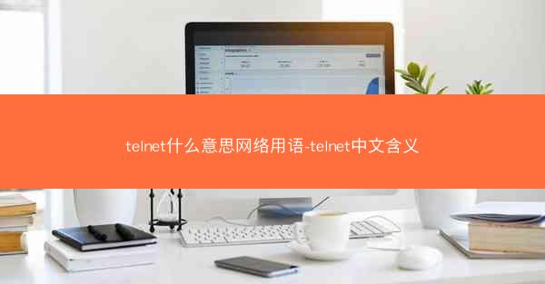 telnet什么意思网络用语-telnet中文含义