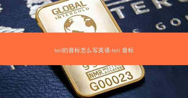 tell的音标怎么写英语-tell 音标
