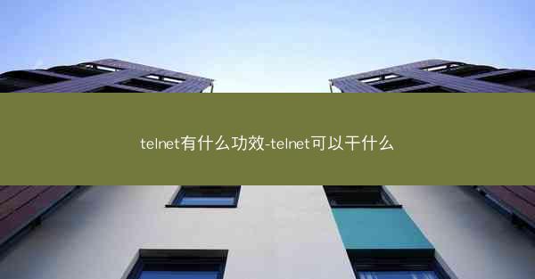 telnet有什么功效-telnet可以干什么