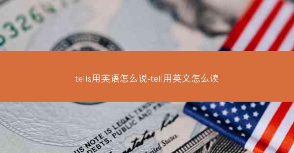 tells用英语怎么说-tell用英文怎么读