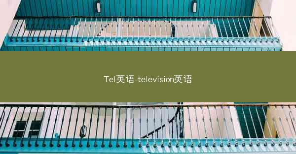 Tel英语-television英语