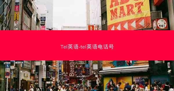 Tel英语-tel英语电话号
