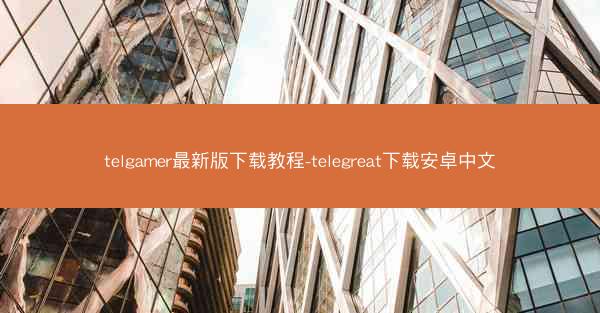 telgamer最新版下载教程-telegreat下载安卓中文