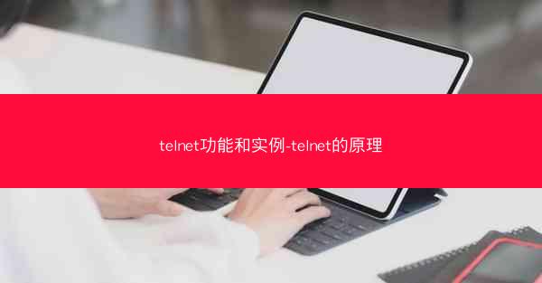 telnet功能和实例-telnet的原理