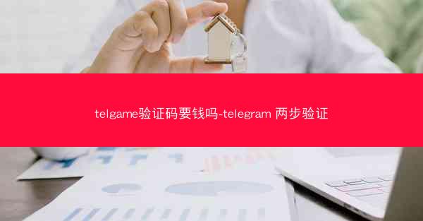 telgame验证码要钱吗-telegram 两步验证