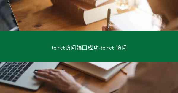 telnet访问端口成功-telnet 访问