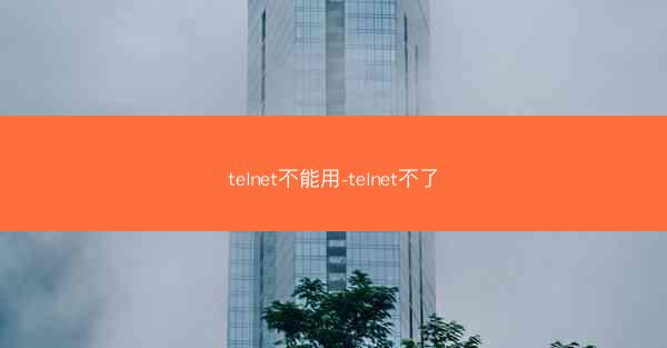 telnet不能用-telnet不了