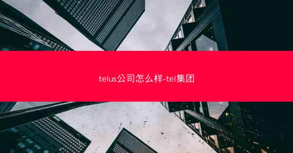 telus公司怎么样-tel集团