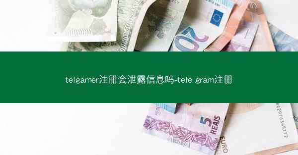 telgamer注册会泄露信息吗-tele gram注册