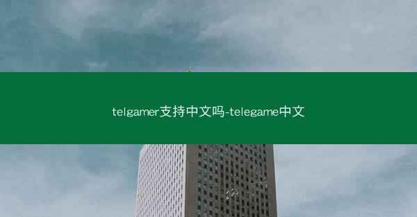 telgamer支持中文吗-telegame中文