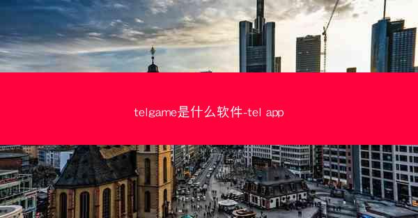 telgame是什么软件-tel app