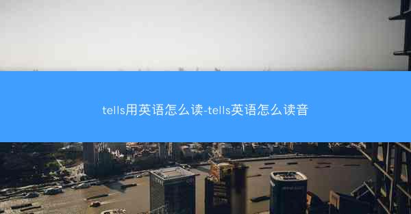 tells用英语怎么读-tells英语怎么读音