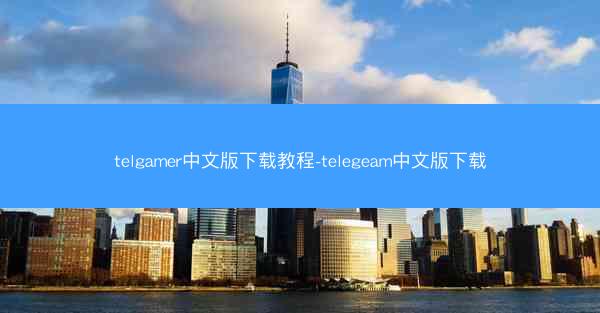 telgamer中文版下载教程-telegeam中文版下载
