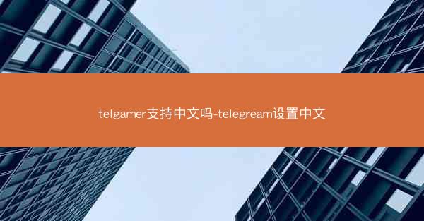 telgamer支持中文吗-telegream设置中文
