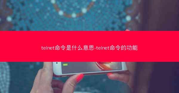 telnet命令是什么意思-telnet命令的功能