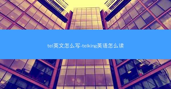 tel英文怎么写-telking英语怎么读