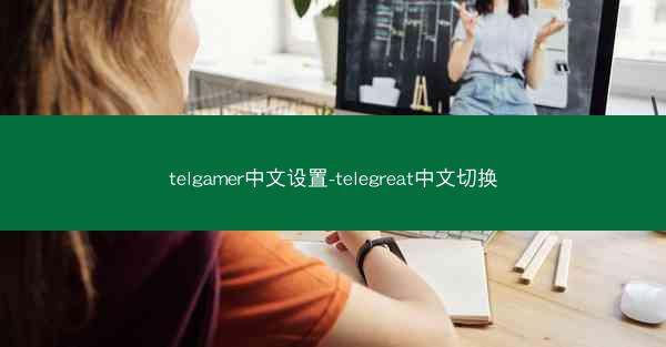 telgamer中文设置-telegreat中文切换