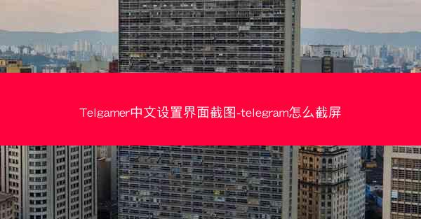 Telgamer中文设置界面截图-telegram怎么截屏