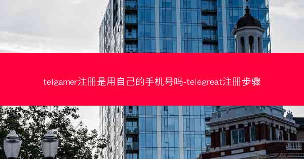 telgamer注册是用自己的手机号吗-telegreat注册步骤