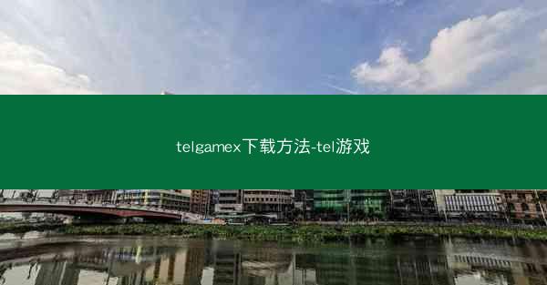 telgamex下载方法-tel游戏