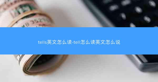 tells英文怎么读-tell怎么读英文怎么说