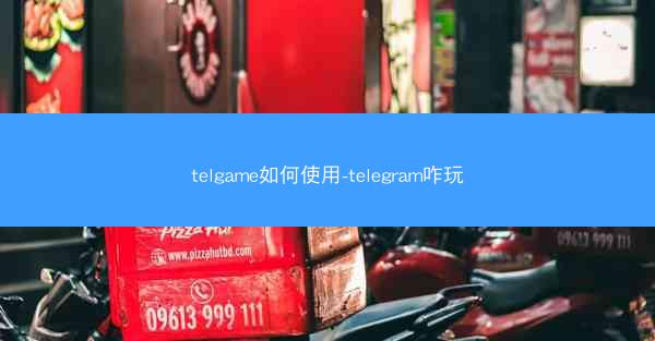 telgame如何使用-telegram咋玩