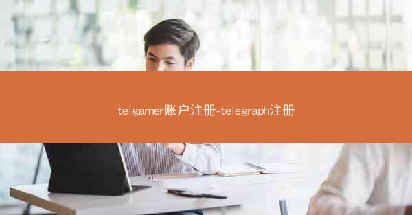 telgamer账户注册-telegraph注册