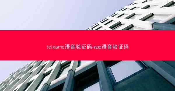 telgame语音验证码-app语音验证码