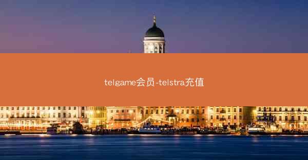 telgame会员-telstra充值