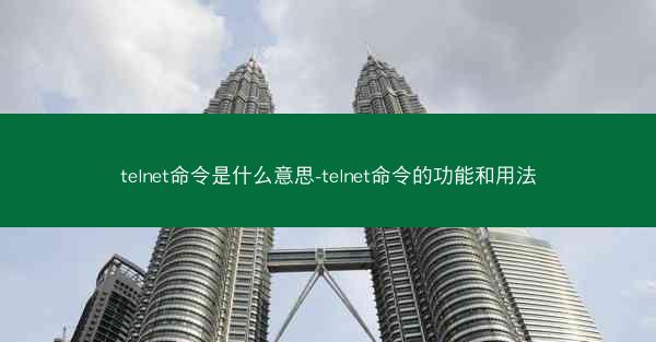 telnet命令是什么意思-telnet命令的功能和用法