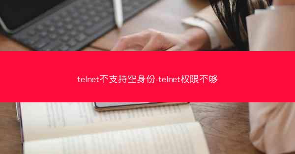 telnet不支持空身份-telnet权限不够