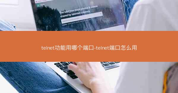 telnet功能用哪个端口-telnet端口怎么用