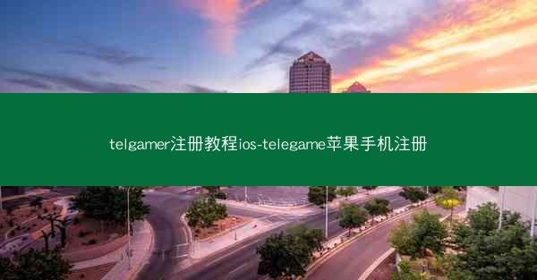 telgamer注册教程ios-telegame苹果手机注册