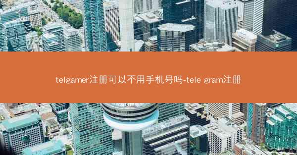 telgamer注册可以不用手机号吗-tele gram注册