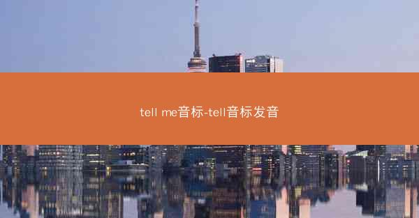 tell me音标-tell音标发音
