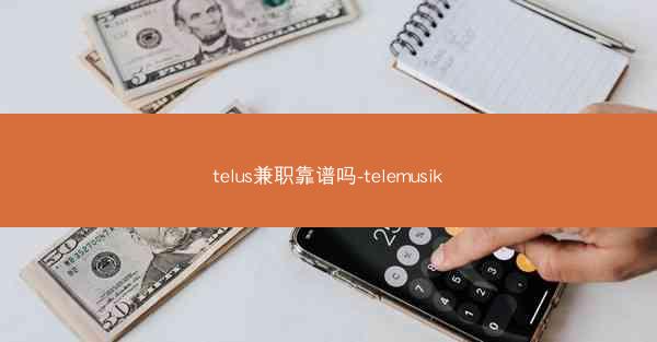 telus兼职靠谱吗-telemusik