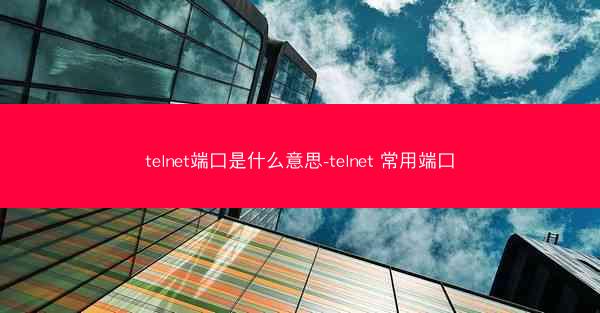 telnet端口是什么意思-telnet 常用端口