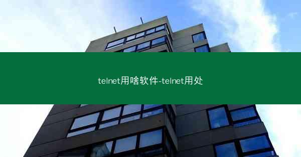 telnet用啥软件-telnet用处