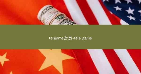 telgame会员-tele game
