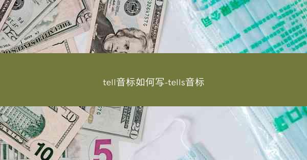 tell音标如何写-tells音标
