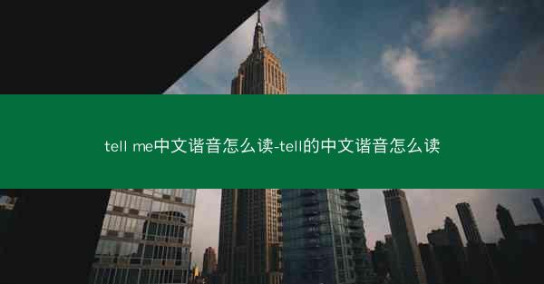 tell me中文谐音怎么读-tell的中文谐音怎么读