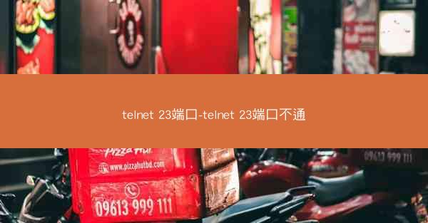 telnet 23端口-telnet 23端口不通