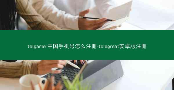 telgamer中国手机号怎么注册-telegreat安卓版注册