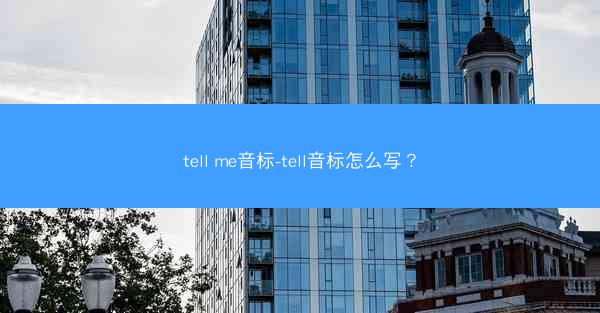 tell me音标-tell音标怎么写？