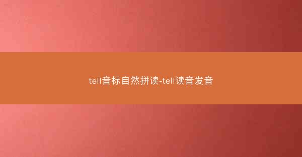 tell音标自然拼读-tell读音发音