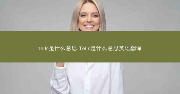 tells是什么意思-Tells是什么意思英语翻译