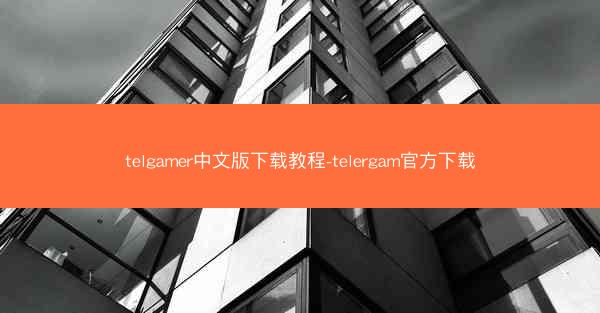 telgamer中文版下载教程-telergam官方下载