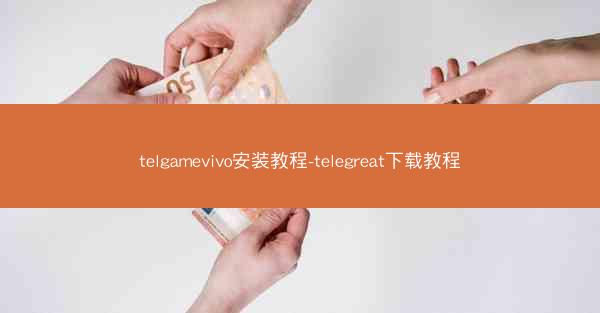 telgamevivo安装教程-telegreat下载教程