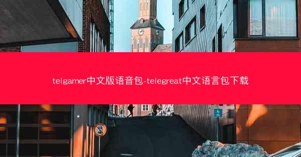 telgamer中文版语音包-telegreat中文语言包下载
